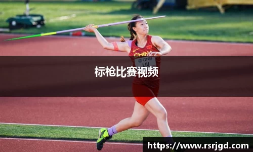 标枪比赛视频