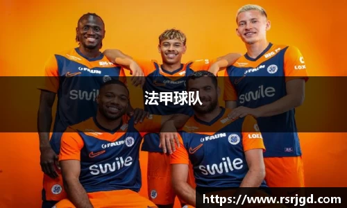 法甲球队
