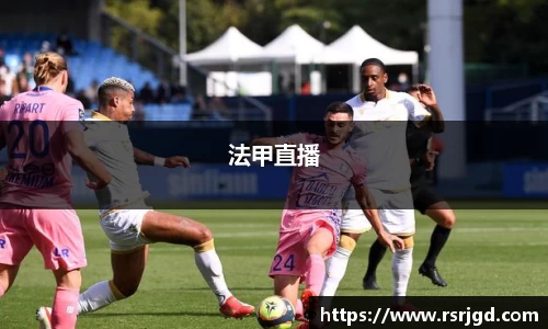 法甲直播