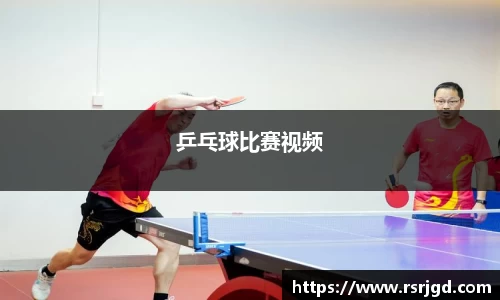 乒乓球比赛视频