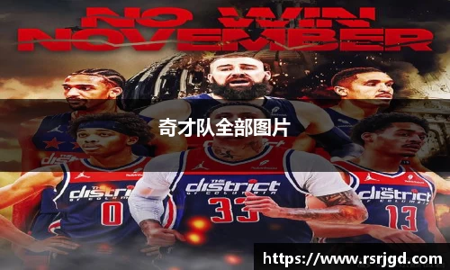 奇才队全部图片