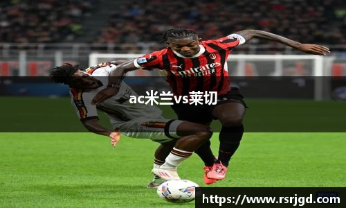 ac米兰vs莱切