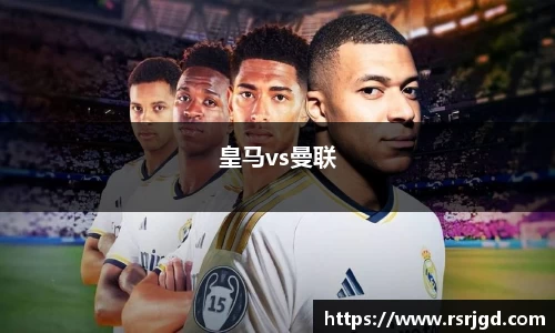皇马vs曼联