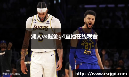 湖人vs掘金g4直播在线观看