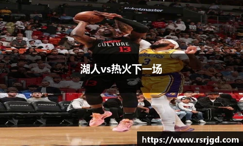 湖人vs热火下一场