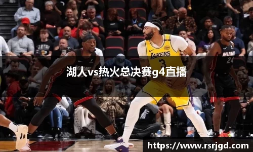 湖人vs热火总决赛g4直播