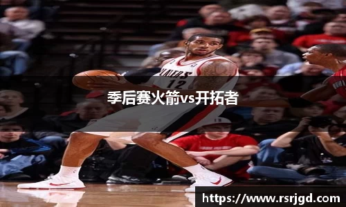 季后赛火箭vs开拓者