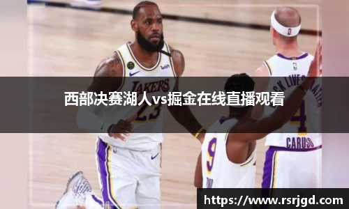 西部决赛湖人vs掘金在线直播观看
