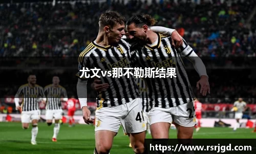 尤文vs那不勒斯结果
