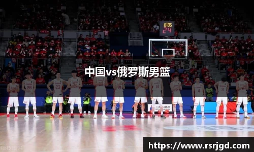中国vs俄罗斯男篮
