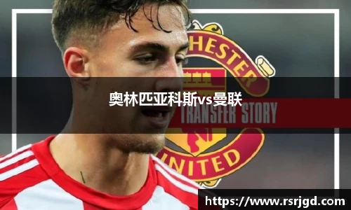奥林匹亚科斯vs曼联