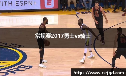 常规赛2017勇士vs骑士