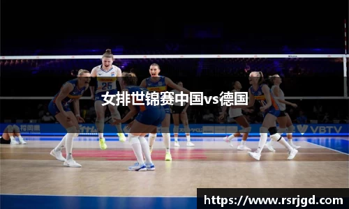 女排世锦赛中国vs德国