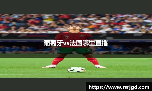葡萄牙vs法国哪里直播