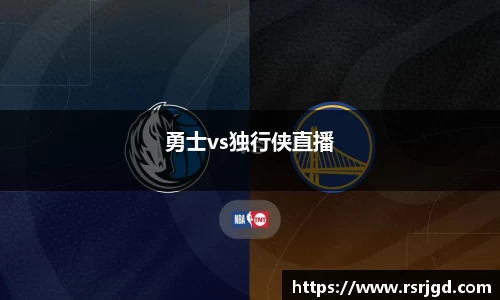 勇士vs独行侠直播