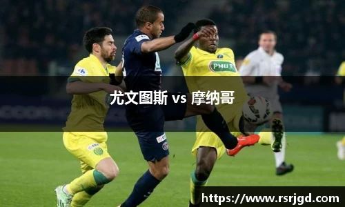 尤文图斯 vs 摩纳哥
