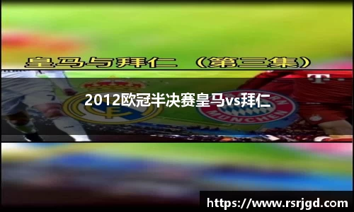 2012欧冠半决赛皇马vs拜仁