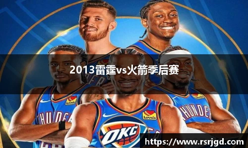 2013雷霆vs火箭季后赛