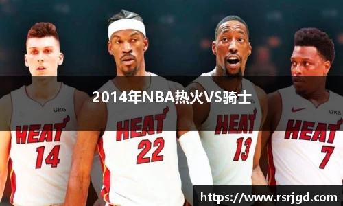 2014年NBA热火VS骑士