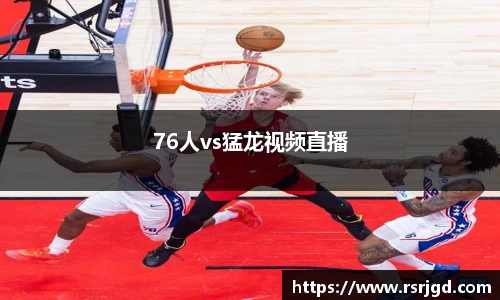 76人vs猛龙视频直播