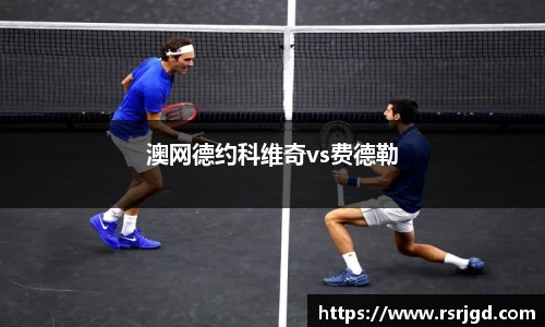 澳网德约科维奇vs费德勒