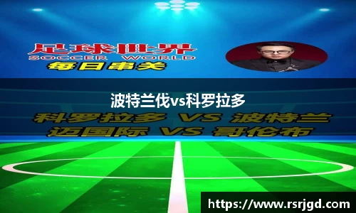 波特兰伐vs科罗拉多