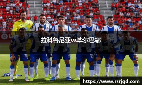 拉科鲁尼亚vs毕尔巴鄂