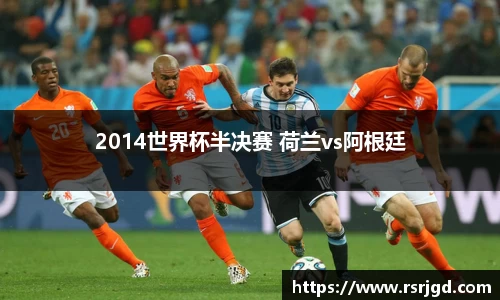 2014世界杯半决赛 荷兰vs阿根廷