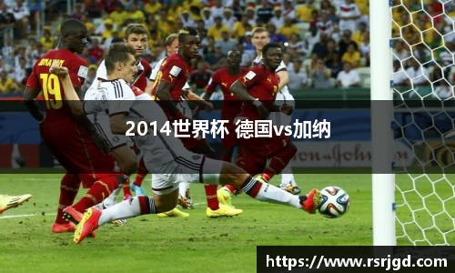 2014世界杯 德国vs加纳