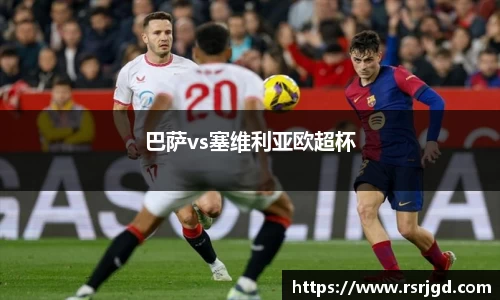 巴萨vs塞维利亚欧超杯