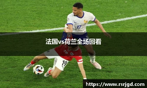 法国vs荷兰全场回看
