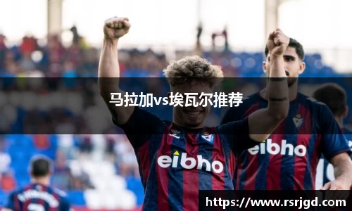 马拉加vs埃瓦尔推荐