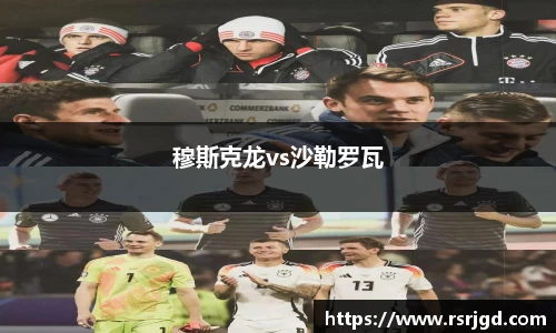 穆斯克龙vs沙勒罗瓦