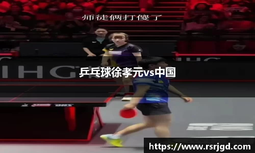 乒乓球徐孝元vs中国