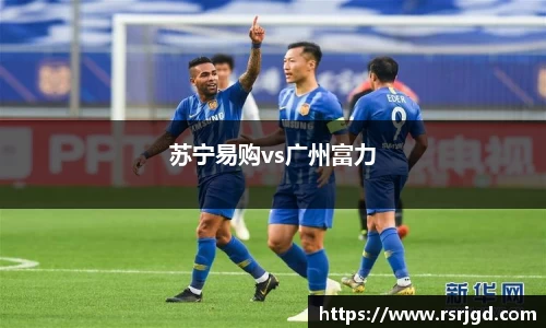苏宁易购vs广州富力