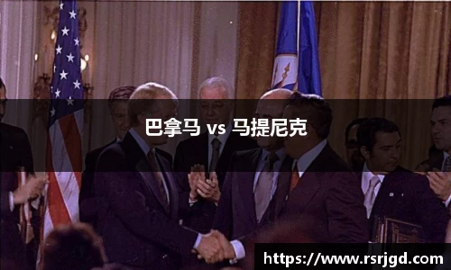 巴拿马 vs 马提尼克