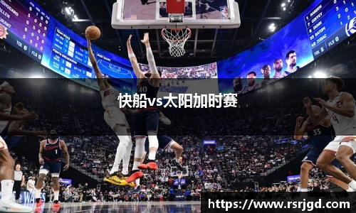 快船vs太阳加时赛