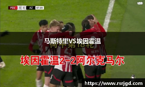 马斯特里VS埃因霍温