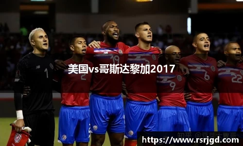 美国vs哥斯达黎加2017