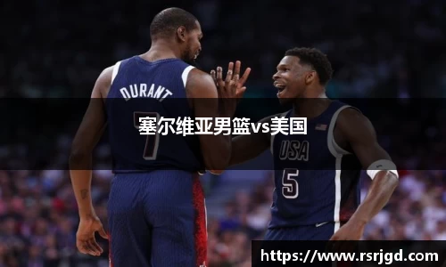 塞尔维亚男篮vs美国