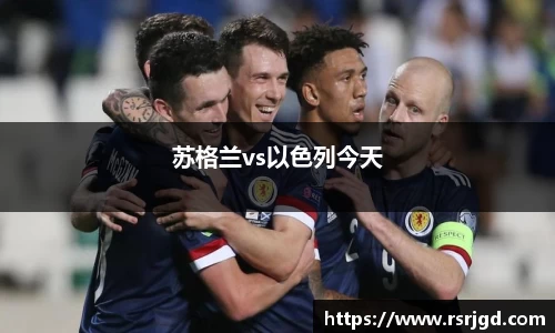 苏格兰vs以色列今天