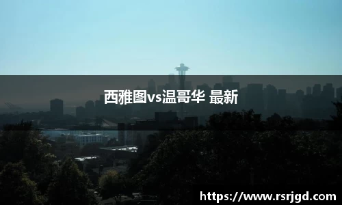 西雅图vs温哥华 最新