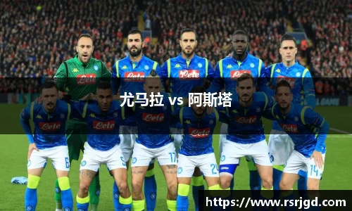尤马拉 vs 阿斯塔