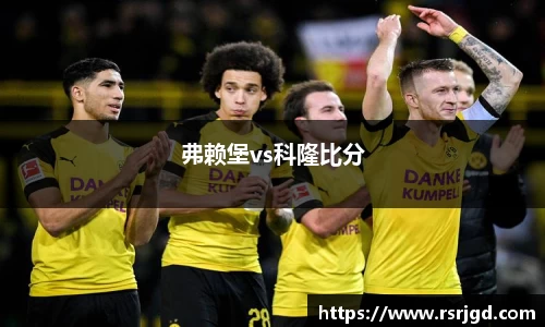弗赖堡vs科隆比分