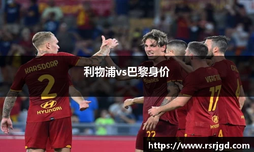 利物浦vs巴黎身价