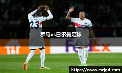 罗马vs日尔曼足球