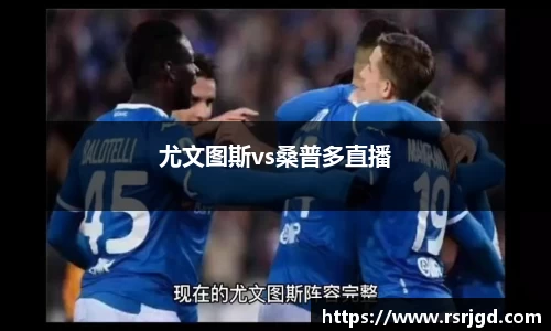 尤文图斯vs桑普多直播