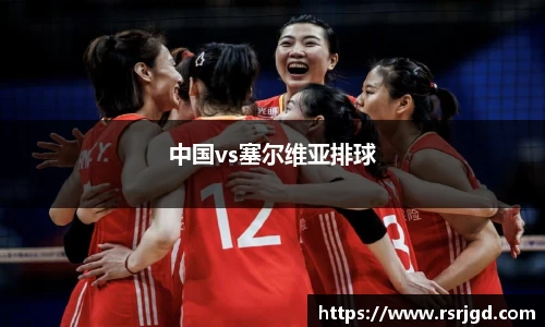 中国vs塞尔维亚排球