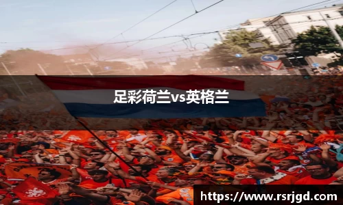 足彩荷兰vs英格兰