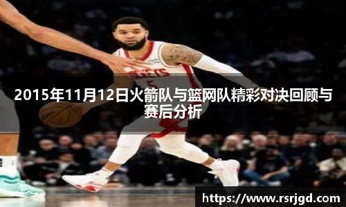 2015年11月12日火箭队与篮网队精彩对决回顾与赛后分析
